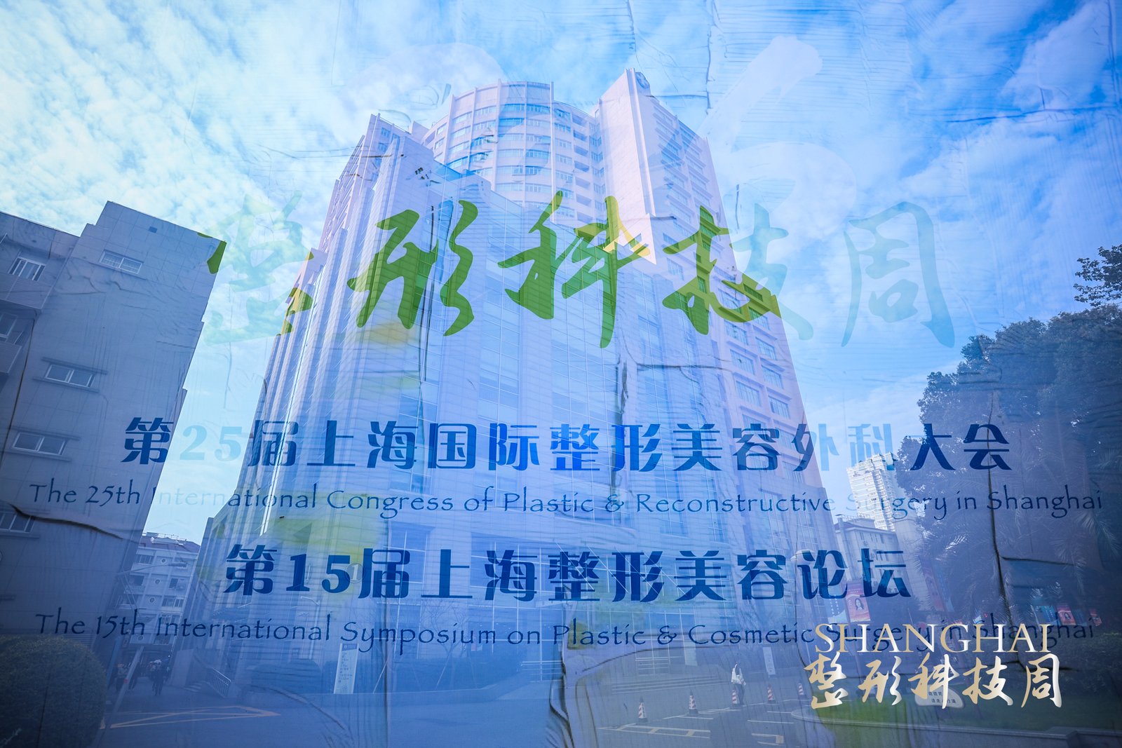 周国瑜教授 | 上海九院激光美容学习班揭秘：骄成元泰焕颜光如何实现年轻化