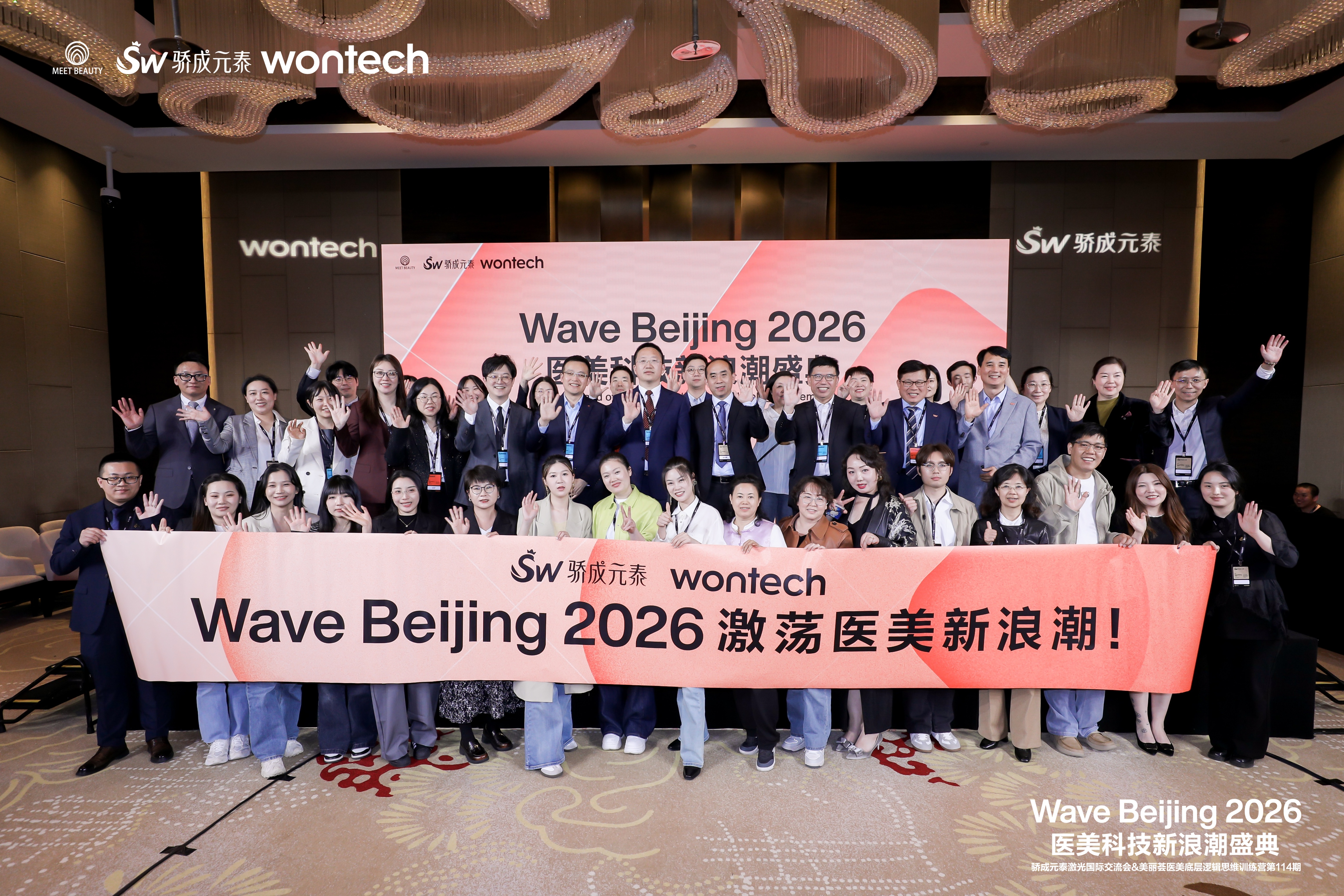 骄成元泰 | 「Wave Beijing 2026 医美科技新浪潮盛典」圆满落幕，共绘行业新未来